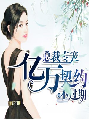 cover image of 总裁专宠：亿万契约不过期 (Contracts that don't Expire)